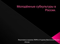 Молодежные субкультуры в России