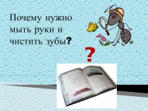 Почему нужно мыть руки и чистить зубы?