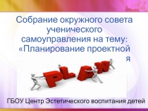 Планирование проектной деятельности. Реализация идей