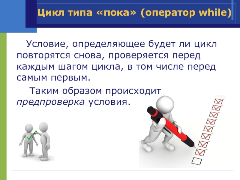 Лет при условии что. Цикл типа пока. Цикл шага. Оператор пока. Цикл шага персонажа.