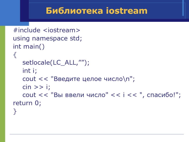 Std int main int n. Библиотека iostream. Setlocale в с++. STD В С++. STD::cout.