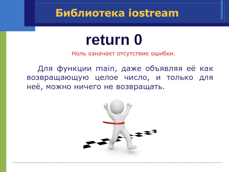 Значимые нули. Return 0. Return в си. Для чего нужен Return 0. Что значит Return.