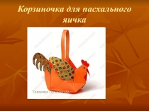 Корзиночка для пасхального яичка