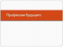 Профессии будущего