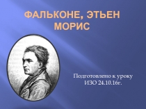 Фальконе, Этьен Морис