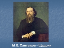 М.Е. Салтыков - Щедрин