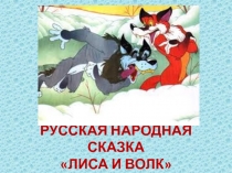 РУССКАЯ НАРОДНАЯ СКАЗКА ЛИСА И ВОЛК