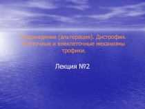 Повреждение. Дистрофия. Клеточные и внеклеточные механизмы