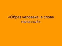 Образ человека, в слове явленный