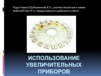 Использование увеличительных приборов на уроках биологии