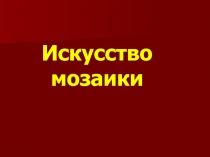 Искусство мозаики