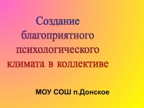 Создание благоприятного психологического климата в коллективе