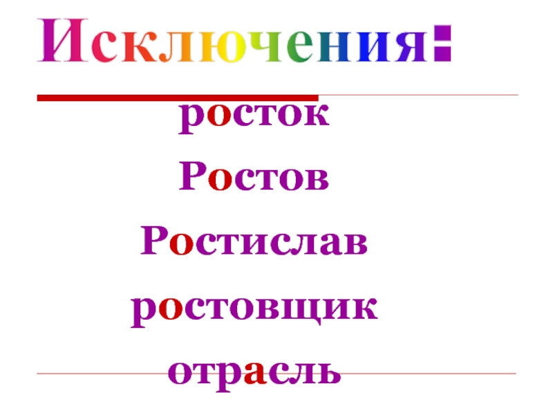 Слова с корнем ращ. Ростов Ростислав Росток ростовщик отрасль. Ростов Ростислав ростовщик. Ростовщик Ростислав из Ростова вырастил Росток. Ростовщик Ростислав из Ростова привез Росток дя отрасль.