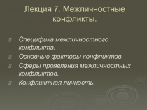Межличностные конфликты