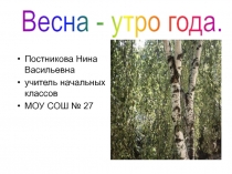 Весна - утро года