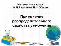 Распределительное свойство умножения 6 класс