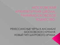 Раннемосковское зодчество