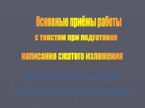 Основные приёмы работы с текстом