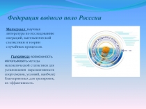 Федерация водного поло Росссии