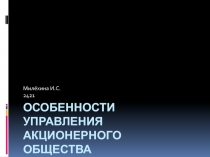 Особенности управления акционерного общества