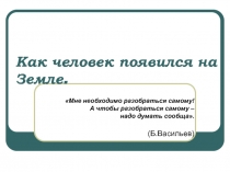 Как человек появился на Земле