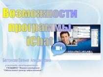 Возможности программы iСhat