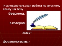 Зверинец, в котором живут фразеологизмы