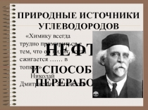 Природные источники углеводородов. Нефть и способы ее переработки