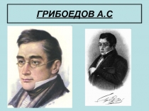Грибоедов А.С.