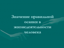 Значение правильной осанки в жизнедеятельности человека