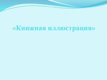Книжная иллюстрация