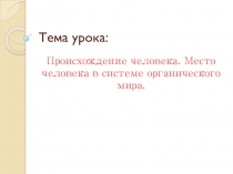 Происхождение человека. Место человека в органическом мире