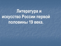 Литература и искусство России первой половины 19 в.