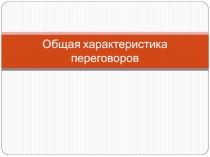 Общая характеристика переговоров