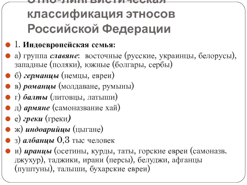 Этнос индоевропейской семьи. Классификация этносов. Языковая классификация этносов. Классификация этносов таблица. Лингвистическая классификация этносов.