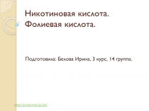 Никотиновая кислота. Фолиевая кислота