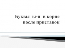 Ы - И в корне после приставок