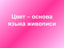 Цвет – основа языка живописи