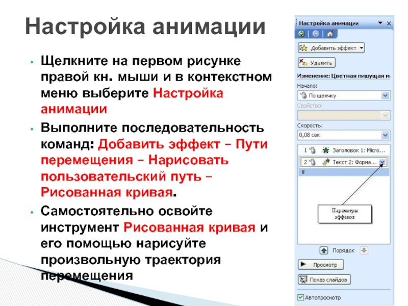 Последовательность команд понятная компьютеру. Как настроить анимацию текста. Настройка анимации текста, рисунка.. Пользовательский путь в презентации. Именованная последовательность команд.