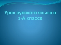 Правописание в сочетаниях ЖИ - ШИ