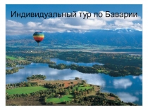 Индивидуальный тур по Баварии