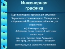 Инженерная графика