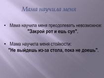 Мамины цитаты