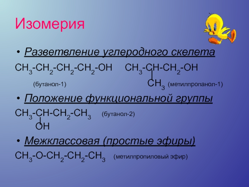 Бутанол 1 изомерия. Изомерия углеродного скелета бутанол 1. Изомеры бутанола. Изомеры бутанола структурные формулы. Межклассовая изомерия бутанола.