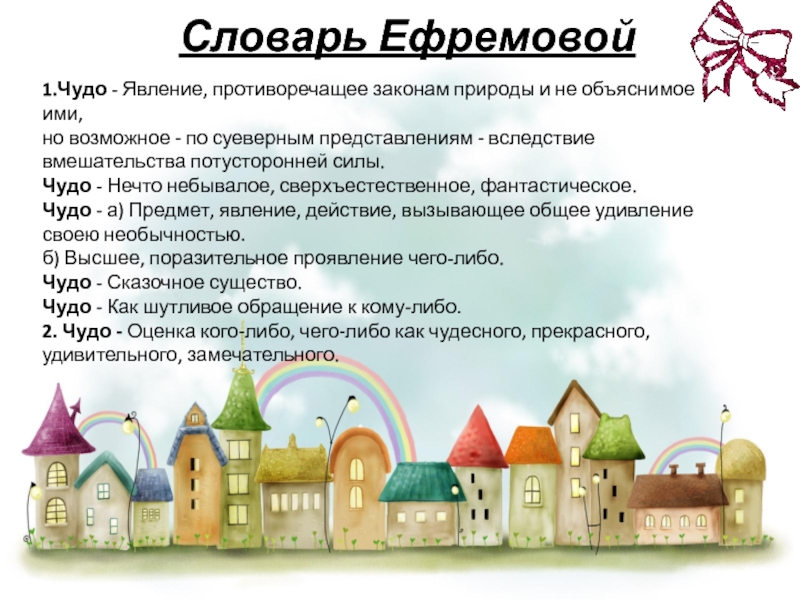 Слова чудес. Определение слова чудо. Дать определение слову чудо. Определение слова чудо своими словами. Название со словом чудо.