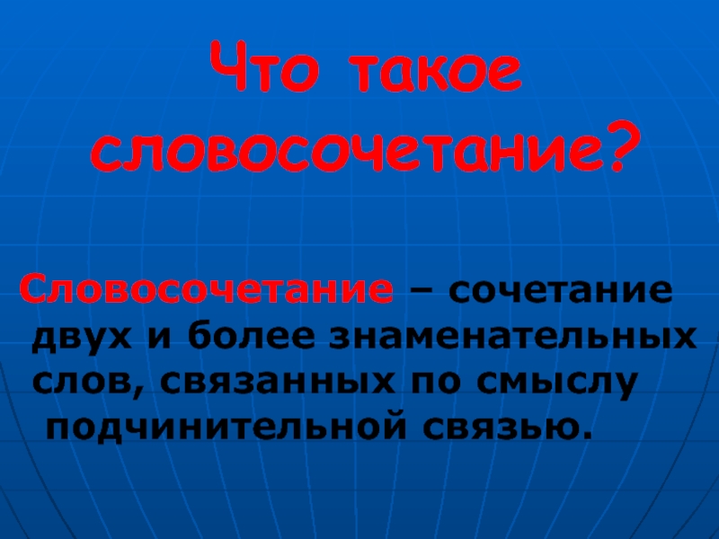 Сочетать словосочетание. Словосочетание это сочетание. Словосочетание соединение двух и более знаменательных. Знаменательные слова. Словосочетание это соединение двух или более.