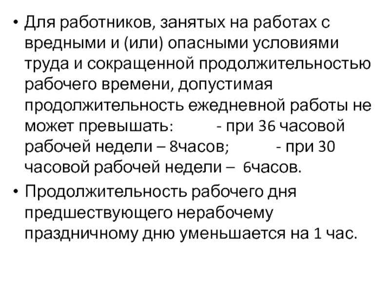 Вредные условия труда продолжительность рабочего времени. Работникам, занятым на работах с вредными и опасными условиями труда. Для работников занятых на работах с вредными опасными условиями:. Для работников занятых на работах. Продолжительность работы в неделю для вредных и опасных условий.