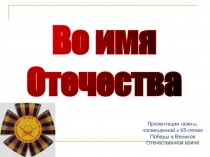 Во имя Отечества