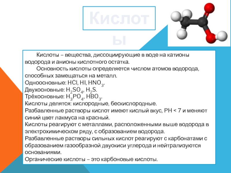 Серная кислота вещество и класс соединений. Вещества кислоты. Трехосновная карбоновая кислота. Основность кислот.