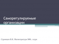 Саморегулируемые организации